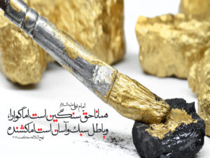 تداخل حق و باطل