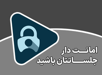 رعایت امانت بودن مجالس