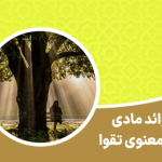 فوائد مادی و معنوی تقوا