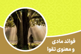 فوائد مادی و معنوی تقوا