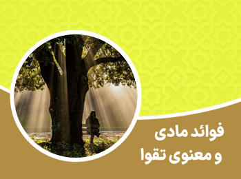 فوائد مادی و معنوی تقوا