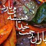 شروط پذیرش توبه و شمول رحمت الهی