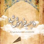 سستی در امر به معروف