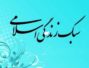 لزوم اهتمام طلاب به سبک زندگی اسلامی