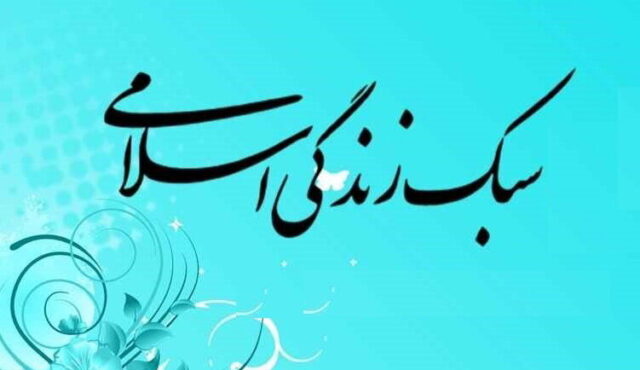 لزوم اهتمام طلاب به سبک زندگی اسلامی