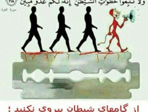 همراهی شیطان در عصیان خدا