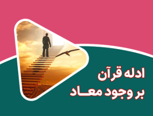دلیل قرآنی برای معاد
