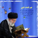 فهم زیاد صالحین از قرآن