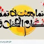 خلق عظیم پیامبر و محبت به خدا