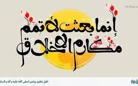 خلق عظیم پیامبر و محبت به خدا