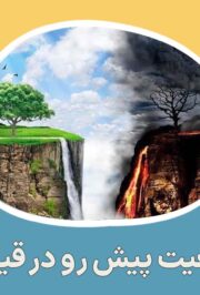 وضعیت پیش رو در قیامت