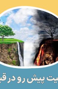 وضعیت پیش رو در قیامت