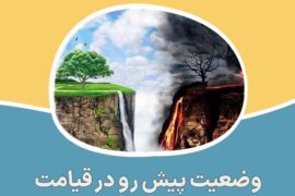 وضعیت پیش رو در قیامت