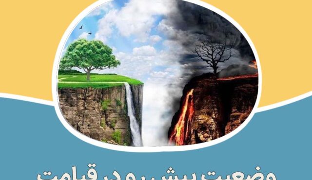 وضعیت پیش رو در قیامت