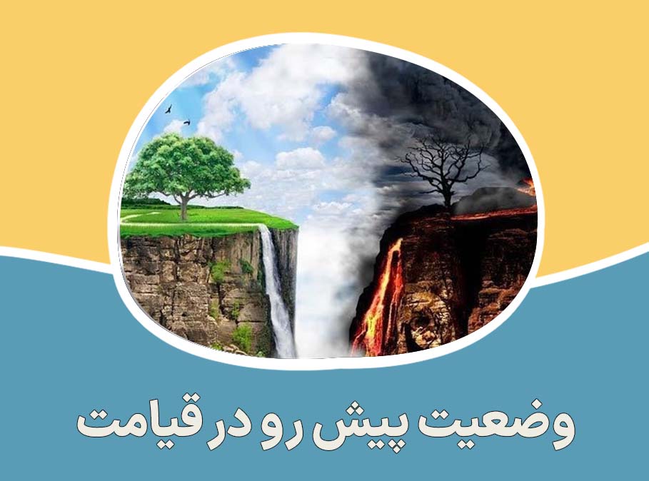 وضعیت پیش رو در قیامت