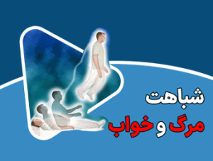 شباهت مرگ و خواب