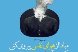 حمله شیطان از دو جهت