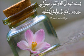 کسب تقوا از دوران جوانی