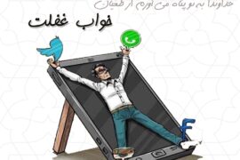 دوری سالک از غفلت