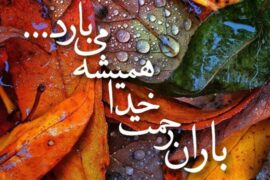 هرچه خیر است از خداست