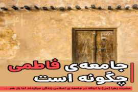 سیره فاطمی در کمک به دیگران