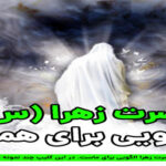 مردم‌داری و گذشت در سیره حضرت زهرا