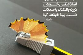 مرحله اول تزکیه و اصلاح