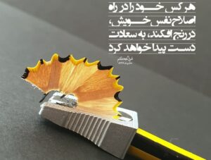 مرحله اول تزکیه و اصلاح