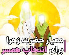 معیار حضرت زهرا برای انتخاب همسر