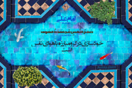 مراحل و راهکارهای تزکیه