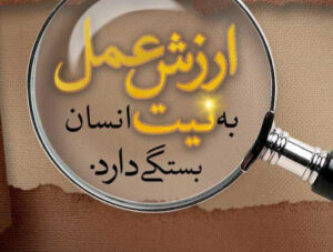 نقش نیت در کیفیت اعمال