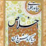 تاثیر بی اخلاصی در اعمال