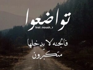 جایگاه خلقیات حمیده تواضع