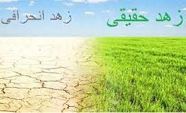 خصوصیات فقیر زاهد خائف