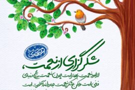 شکر نعمت های سیاسی و اجتماعی