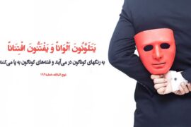 نفاق ظلمت قلب می آورد