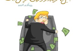 علت بخیل شدن انسان ها