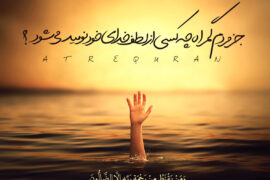 ریختن گناهان با تزکیه و امید به رحمت خدا