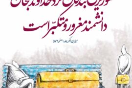 مشکلاتی که غرور ایجاد میکند