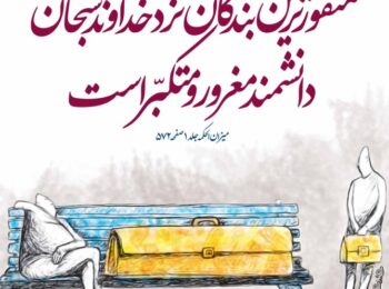 مشکلاتی که غرور ایجاد میکند