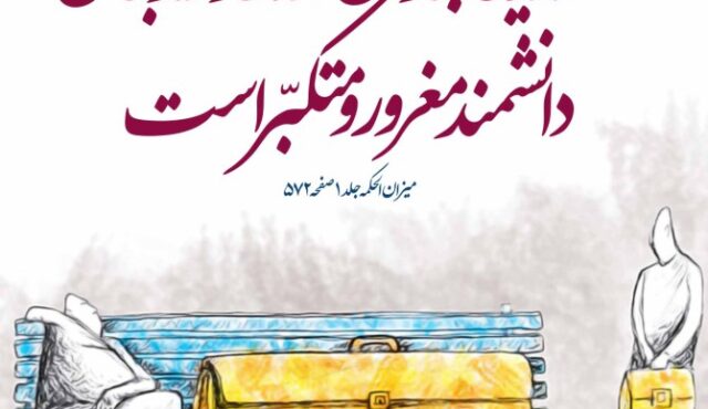 مشکلاتی که غرور ایجاد میکند