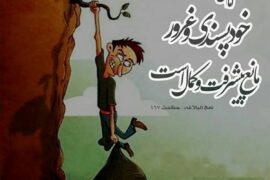 نکات اخلاقی و روایات در مذمت و بدی غرور
