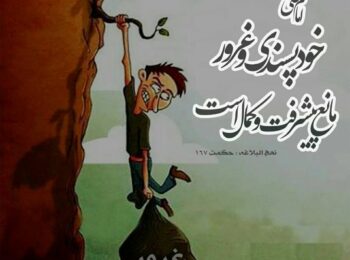 نکات اخلاقی و روایات در مذمت و بدی غرور