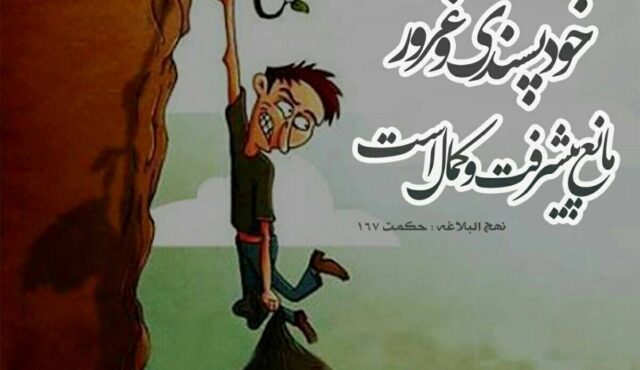 نکات اخلاقی و روایات در مذمت و بدی غرور