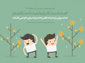 فواید رعایت امانت و پرهیزکاری