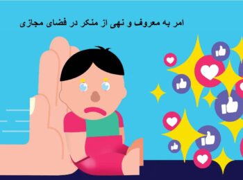 بدی های ترک امر به معروف