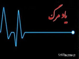 یاد مرگ و دوری از آرزوهای بلند