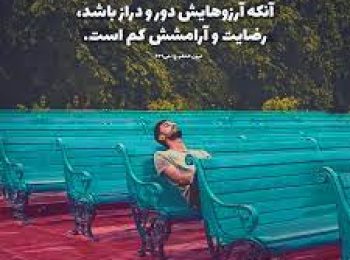 دستوراتی برای رهایی از آرزوهای بلند