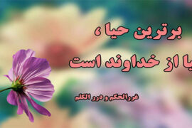 مراحل اجرایی حیا و ترک وقاحت