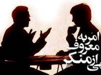 سستی در امر به معروف و نهی از منکر